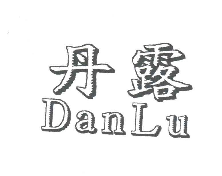 丹露