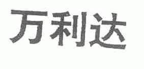 万利达