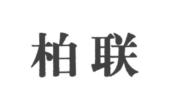 柏联