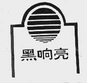 黑响亮