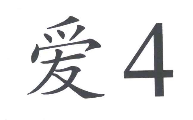爱;4
