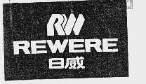 日威 REWERE