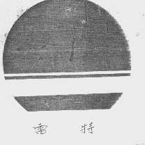 雷特