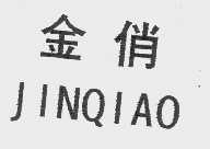 金俏