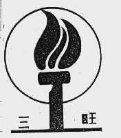 三旺