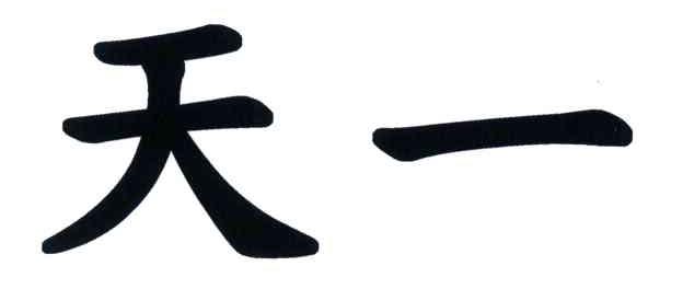 天一