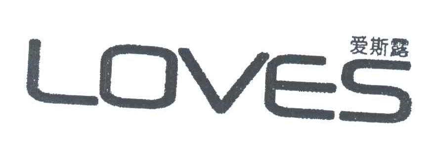 爱斯露;LOVES