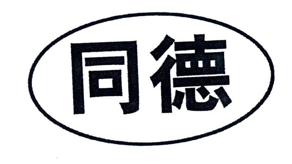 同德