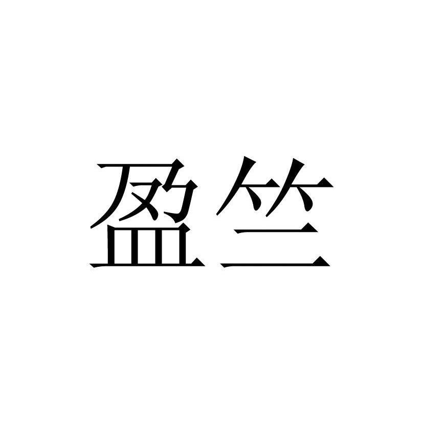 盈竺