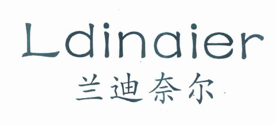 兰迪奈尔