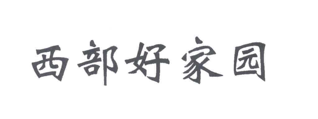 西部好家园