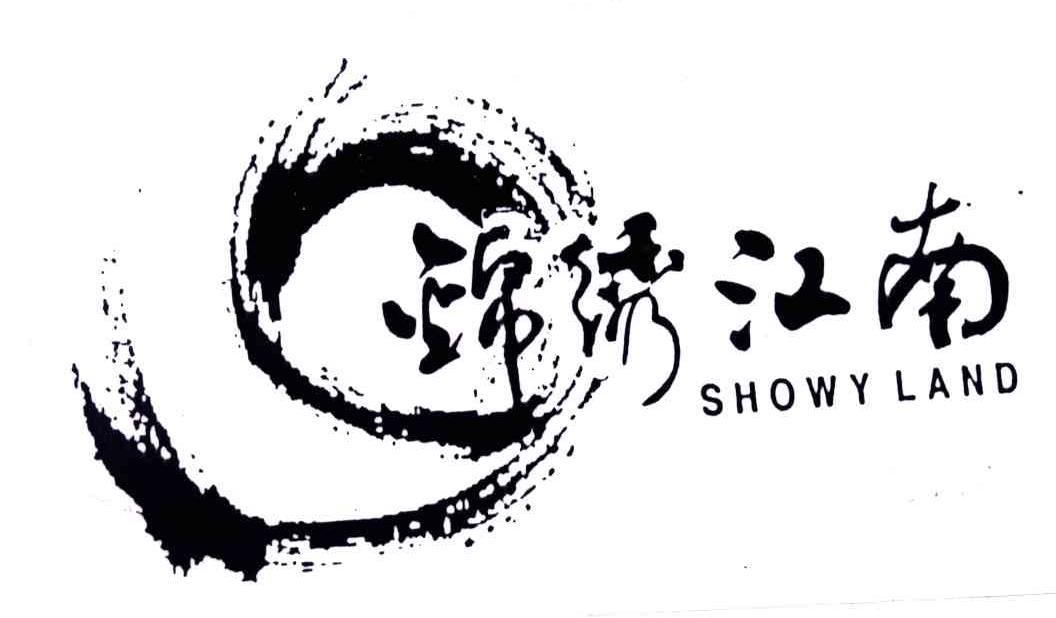 锦绣江南;SHOWYLAND