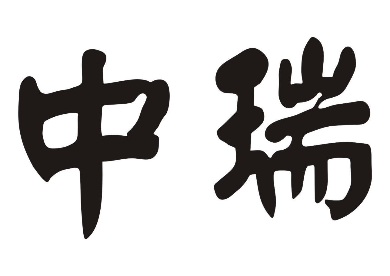 中瑞