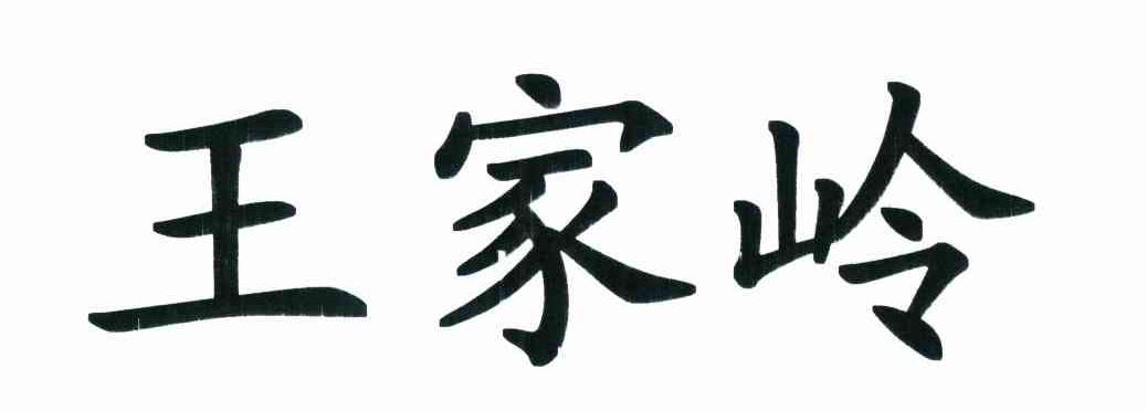 王家岭