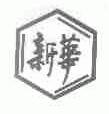 新华