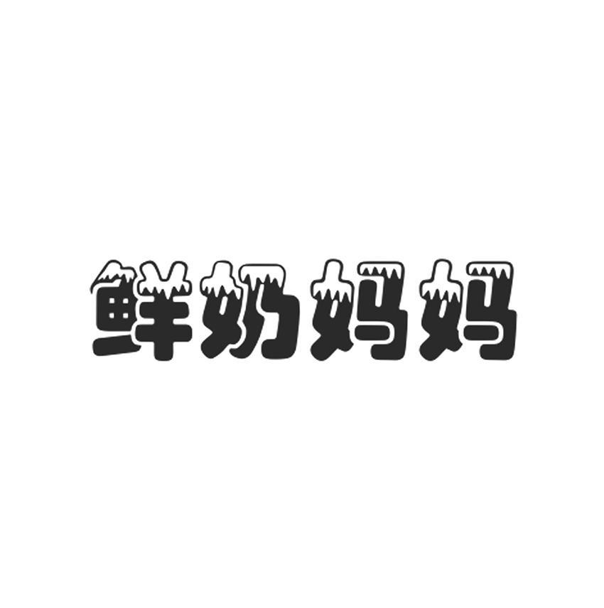 鲜奶妈妈