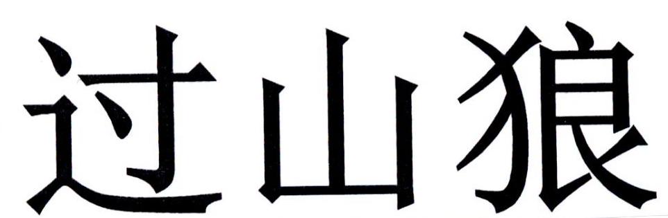 过山狼