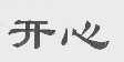开心