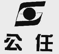 公任