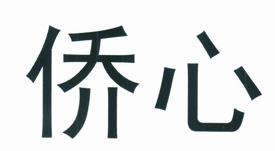 侨心