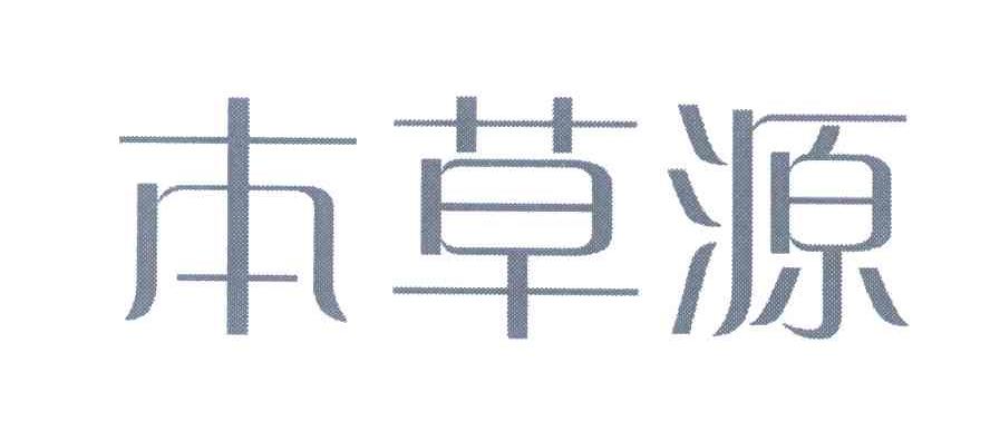 本草源