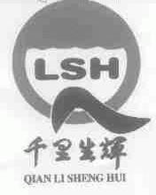 千里生辉;LSH