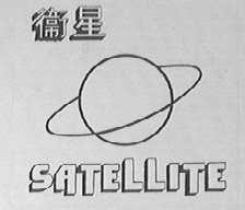 卫星