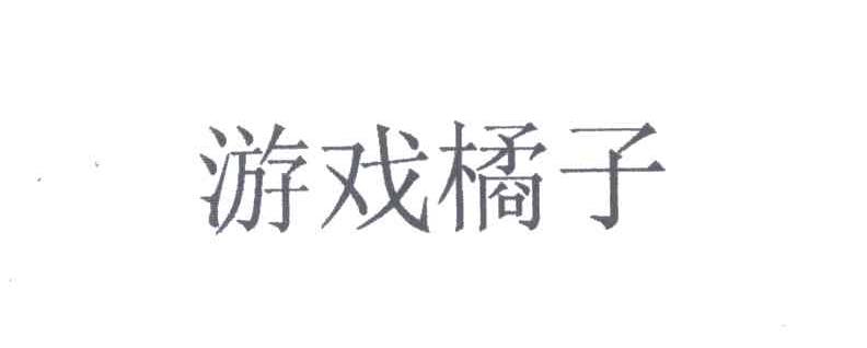 游戏橘子