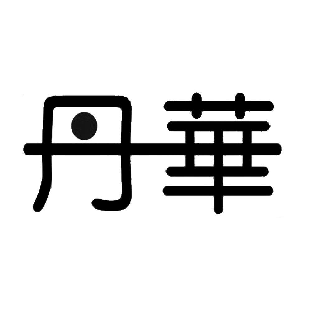 丹华