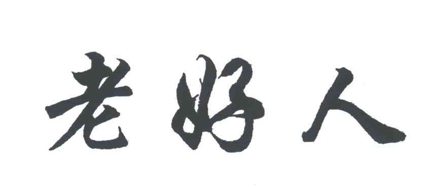 老好人