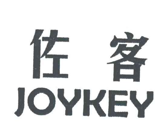 佐客