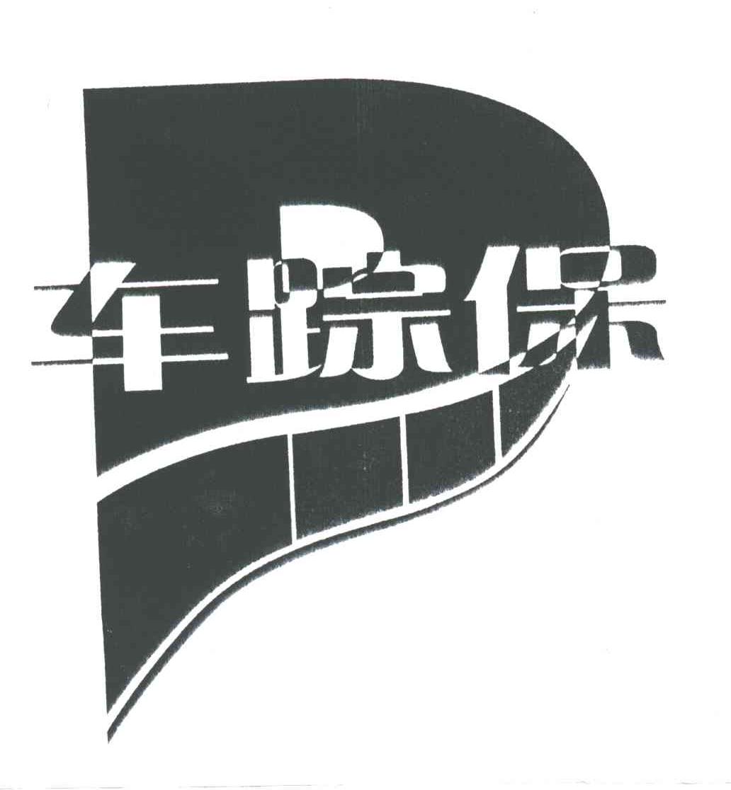 车踪保