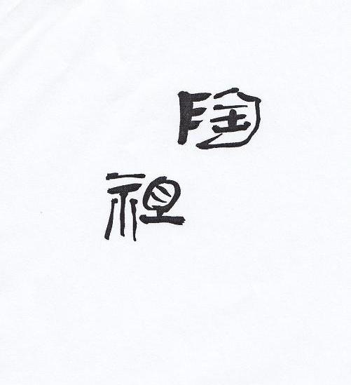 陶祖