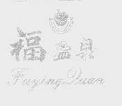 福盈泉