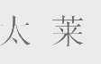 太莱