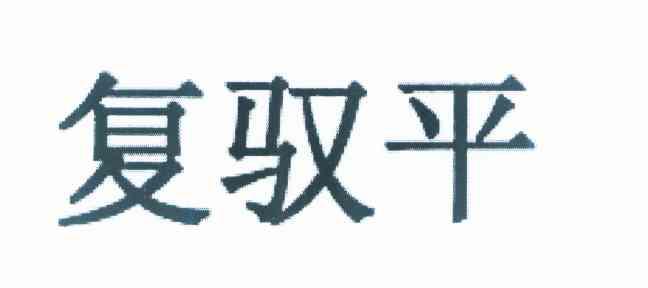 复驭平