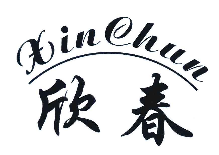 欣春