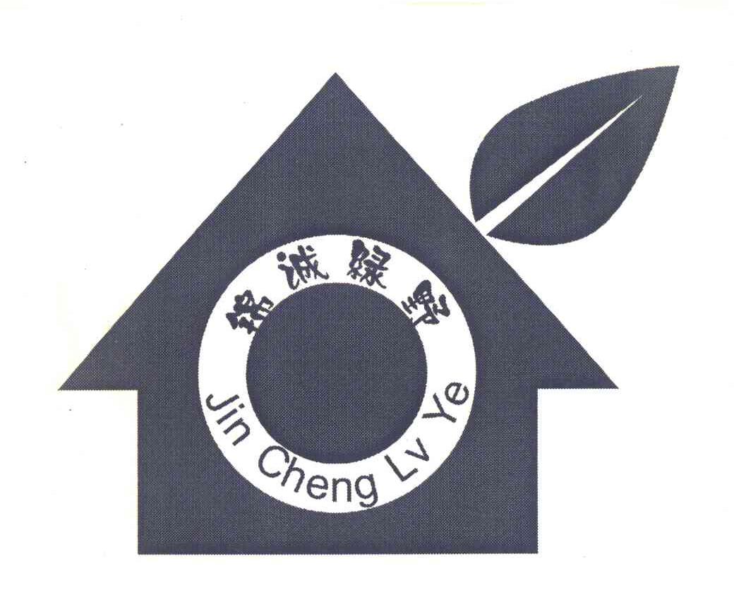 锦诚绿野