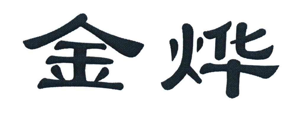 金烨
