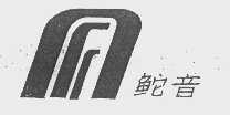 鮀音