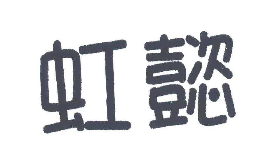 虹懿