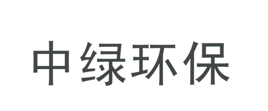 中绿