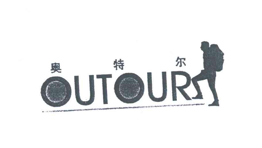 奥特尔