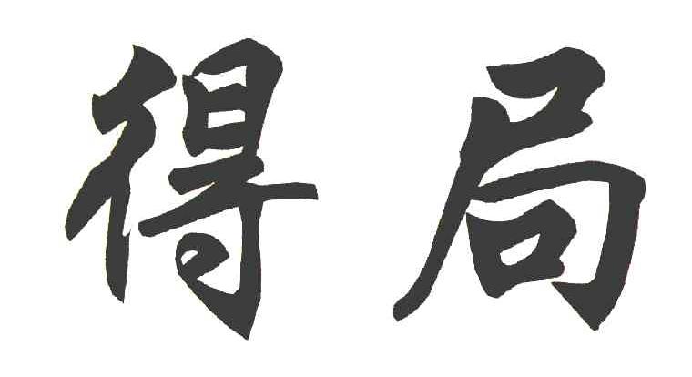 得局