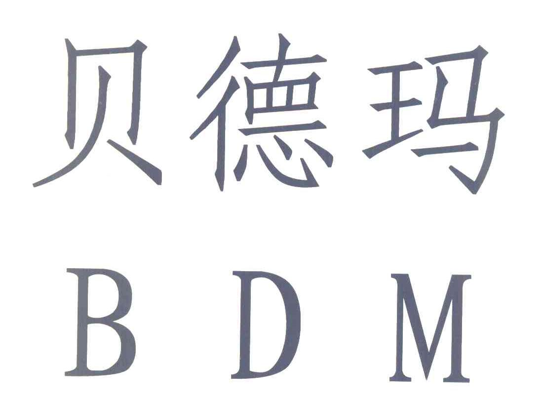 贝德玛 BDM