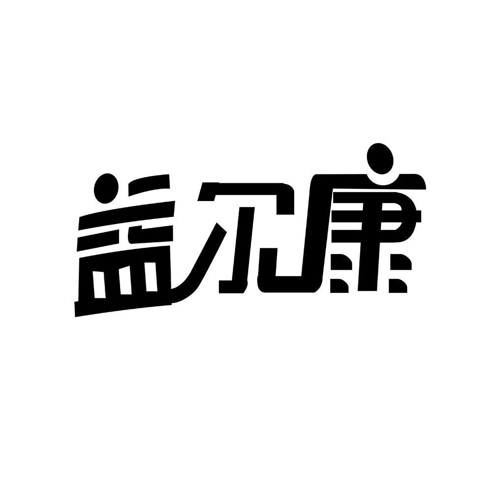 益尔康