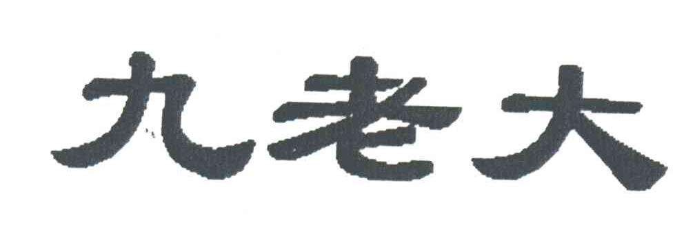 九老大