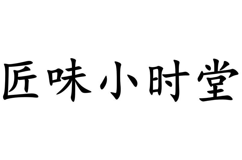 匠味小时堂
