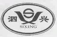 泗兴