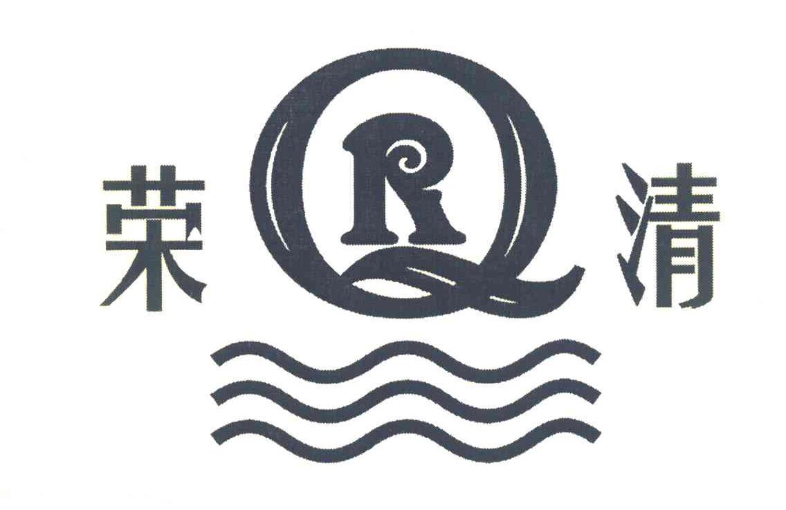 荣清 RQ